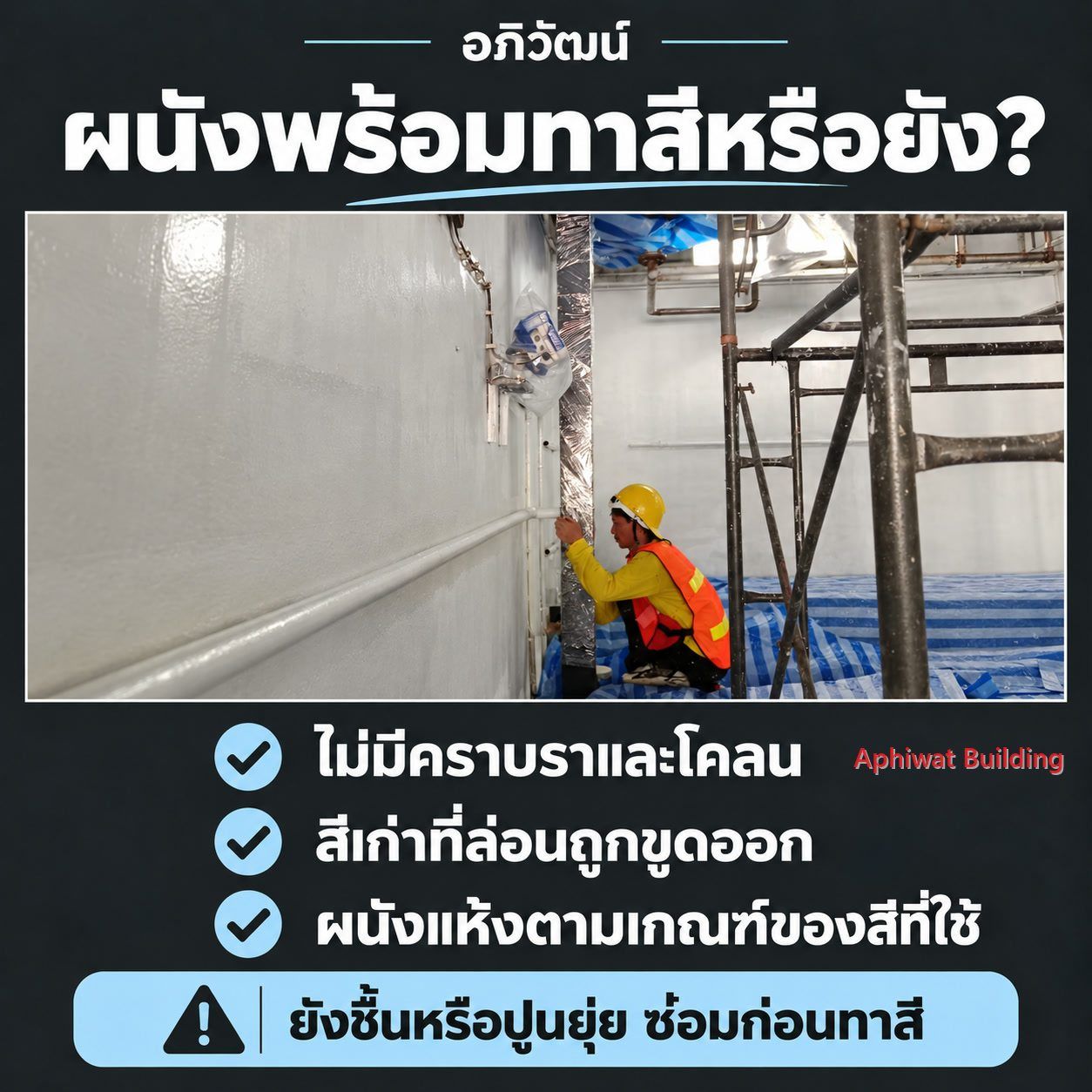ผนังพร้อมทาสีหรือยัง — ภาพหน้างานจริงของทีมช่างสีอภิวัฒน์