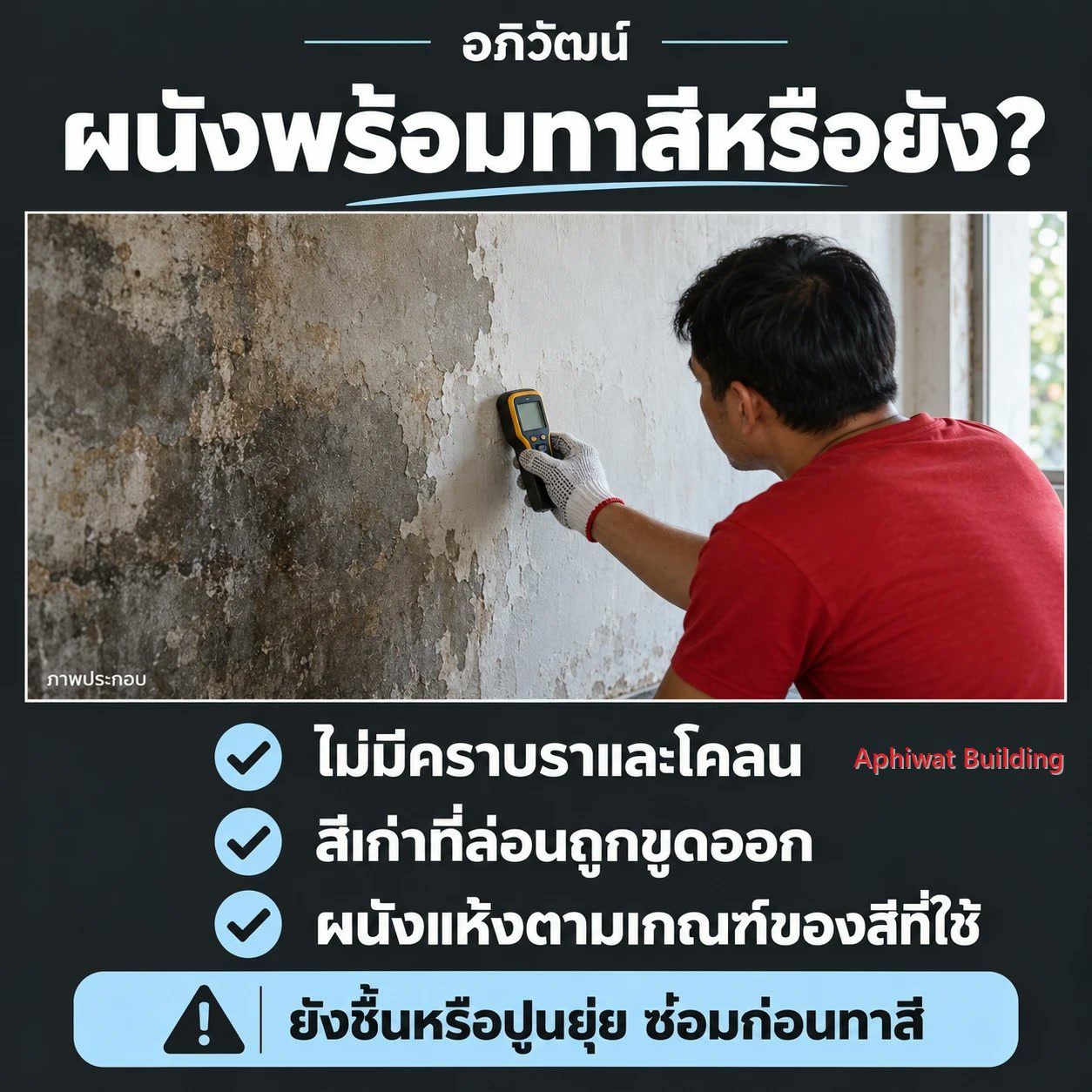 โปสเตอร์ ผนังพร้อมทาสีหรือยัง ช่างใช้เครื่องวัดความชื้นตรวจผนังปูนที่ผ่านน้ำท่วม