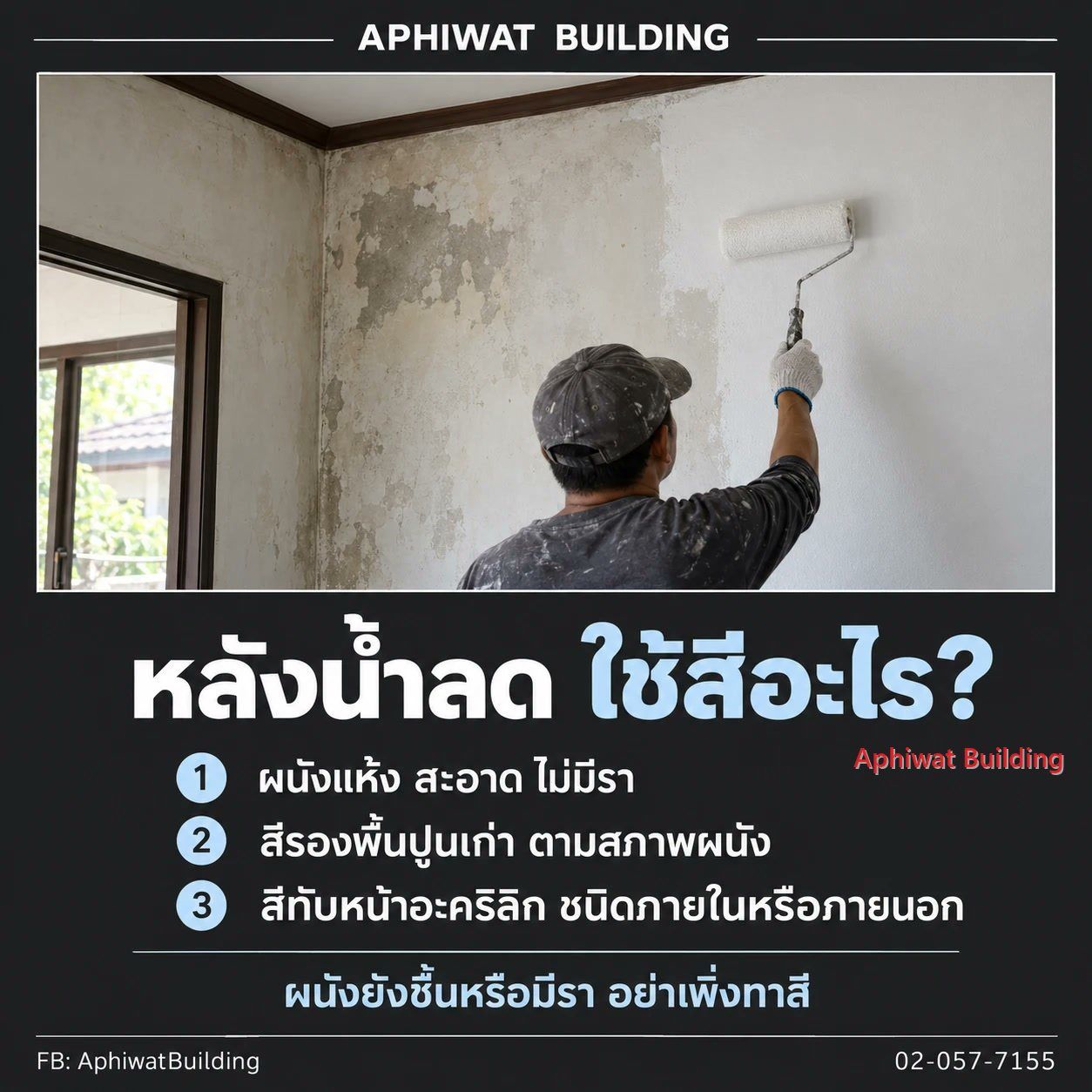 โปสเตอร์ หลังน้ำลด ใช้สีอะไร ช่างกำลังทาสีรองพื้นบนผนังปูนที่ผ่านน้ำท่วม