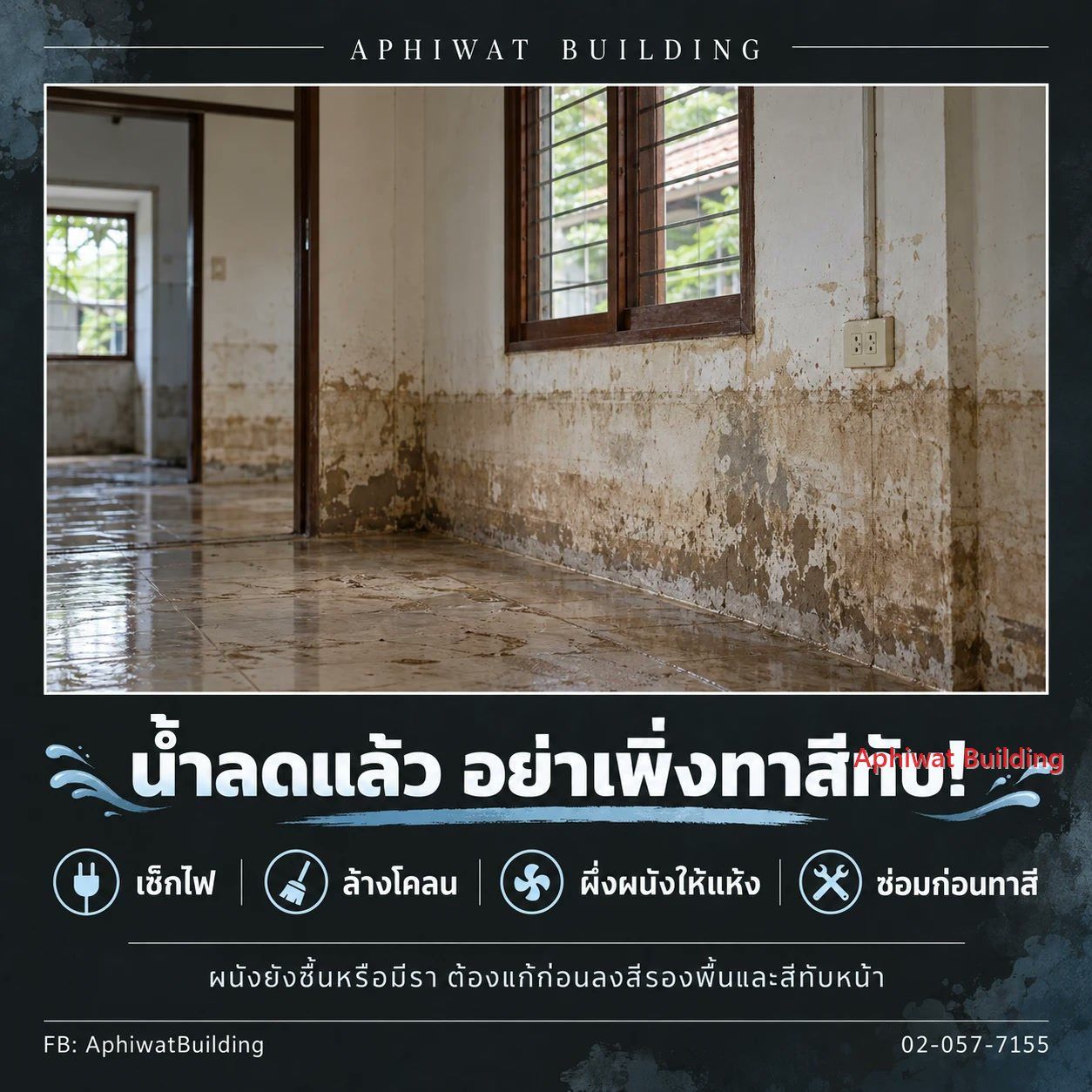 โปสเตอร์ น้ำลดแล้ว อย่าเพิ่งทาสีทับ — ผนังบ้านหลังน้ำท่วม คราบน้ำและสีล่อน