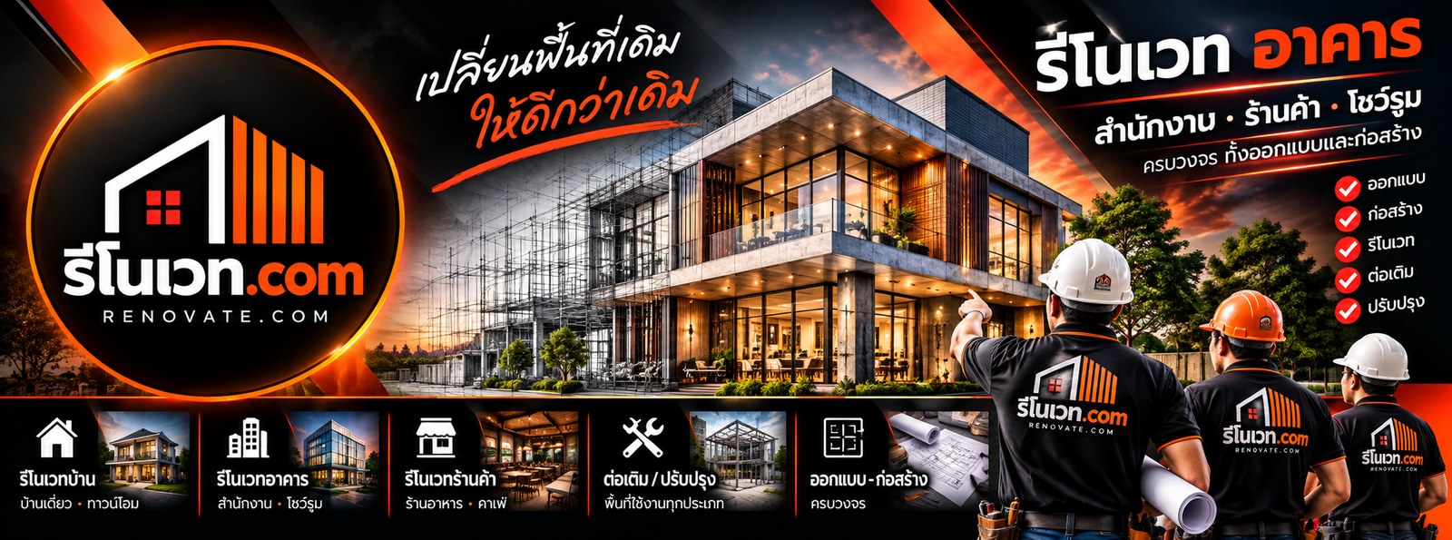 รีโนเวท.com เปลี่ยนพื้นที่เดิม ให้ดีกว่าเดิม — รีโนเวท อาคาร สำนักงาน ร้านค้า โชว์รูม ครบวงจร ทั้งออกแบบและก่อสร้าง